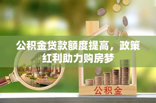 外埔公积金贷款额度提高，政策红利助力购房梦