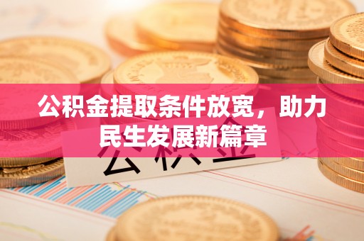 外埔公积金提取条件放宽，助力民生发展新篇章