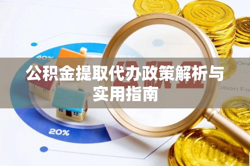 外埔公积金提取代办政策解析与实用指南