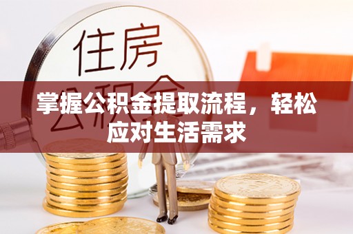 外埔掌握公积金提取流程，轻松应对生活需求