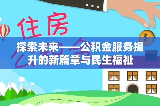 外埔探索未来——公积金服务提升的新篇章与民生福祉