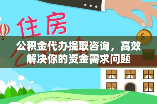 外埔公积金代办提取咨询，高效解决你的资金需求问题