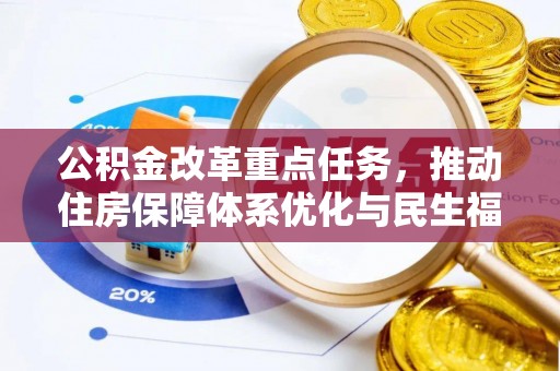 外埔公积金改革重点任务，推动住房保障体系优化与民生福祉提升