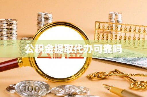 外埔公积金提取代办可靠吗