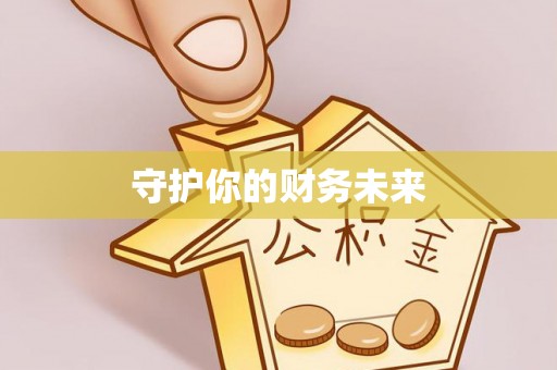 外埔守护你的财务未来