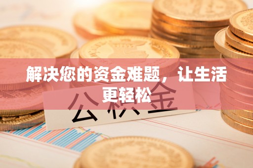 外埔解决您的资金难题，让生活更轻松