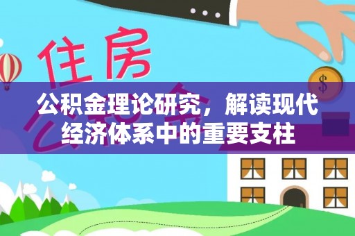 外埔公积金理论研究，解读现代经济体系中的重要支柱