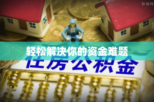 外埔轻松解决你的资金难题