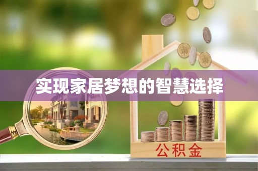 外埔实现家居梦想的智慧选择