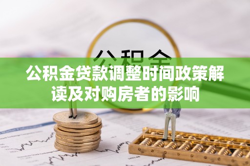 外埔公积金贷款调整时间政策解读及对购房者的影响