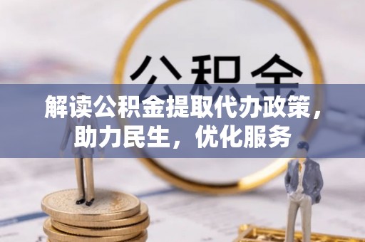 外埔解读公积金提取代办政策，助力民生，优化服务