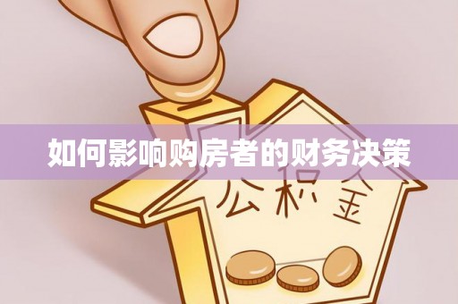 外埔如何影响购房者的财务决策