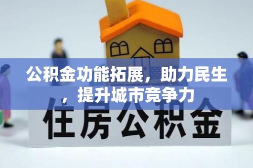 外埔公积金功能拓展，助力民生，提升城市竞争力