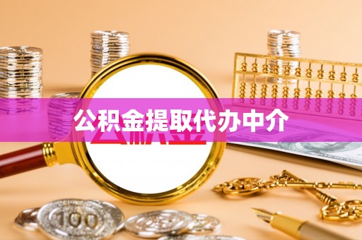 外埔公积金提取代办中介
