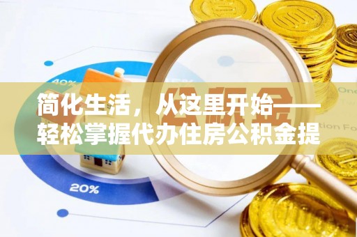 外埔简化生活，从这里开始——轻松掌握代办住房公积金提取全流程