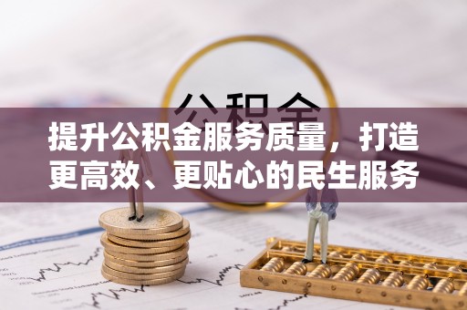外埔提升公积金服务质量，打造更高效、更贴心的民生服务体验