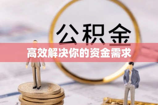 外埔高效解决你的资金需求