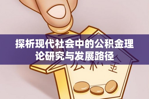 外埔探析现代社会中的公积金理论研究与发展路径