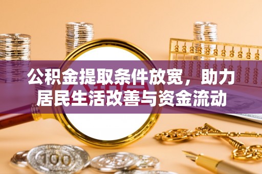 外埔公积金提取条件放宽，助力居民生活改善与资金流动