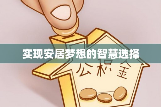 外埔实现安居梦想的智慧选择