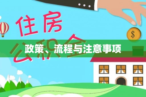 外埔政策、流程与注意事项