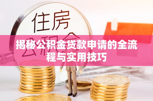 外埔揭秘公积金贷款申请的全流程与实用技巧