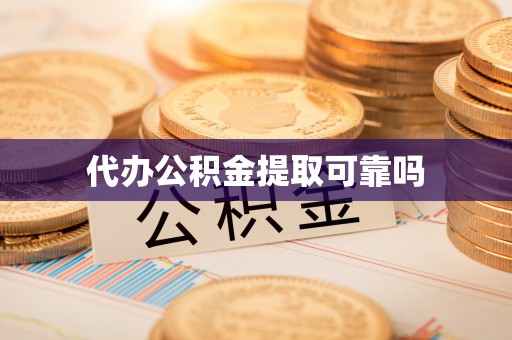 外埔代办公积金提取可靠吗