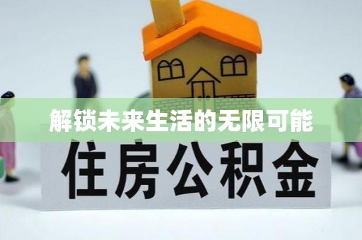 外埔解锁未来生活的无限可能