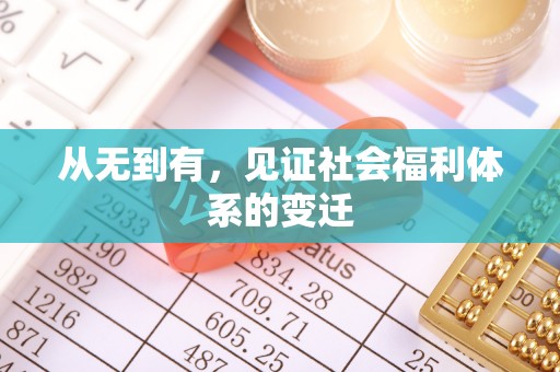 外埔从无到有，见证社会福利体系的变迁