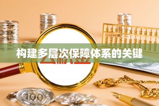 外埔构建多层次保障体系的关键