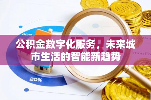 外埔公积金数字化服务，未来城市生活的智能新趋势