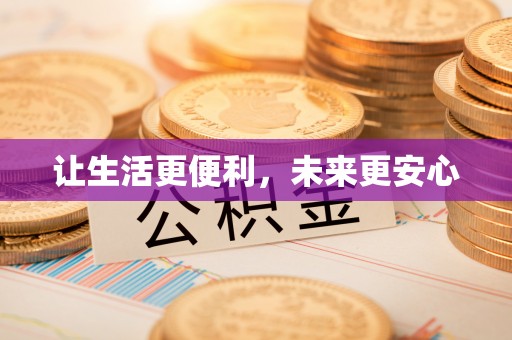 外埔让生活更便利，未来更安心