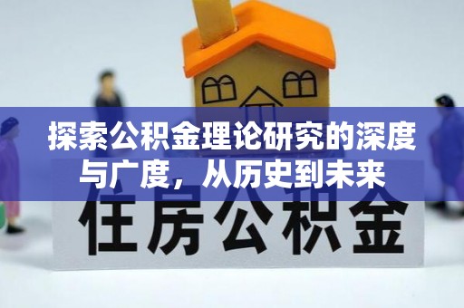 外埔探索公积金理论研究的深度与广度，从历史到未来