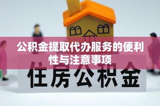 外埔公积金提取代办服务的便利性与注意事项