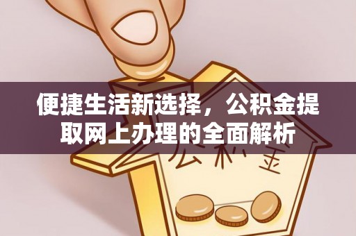 外埔便捷生活新选择，公积金提取网上办理的全面解析