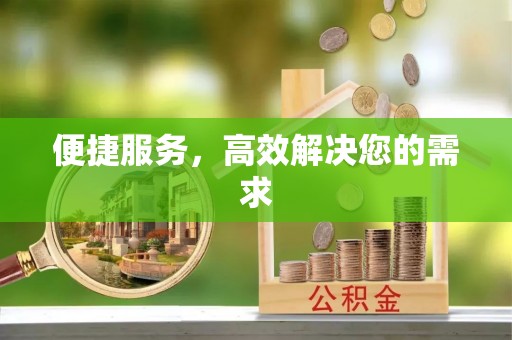 外埔便捷服务，高效解决您的需求
