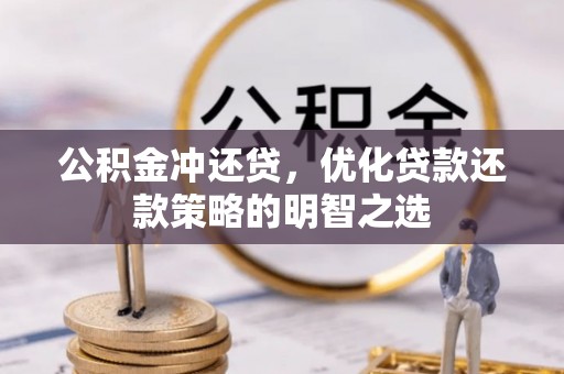 外埔公积金冲还贷，优化贷款还款策略的明智之选