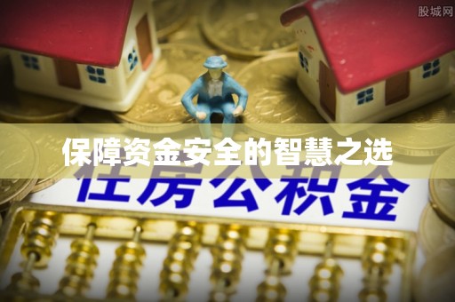 外埔保障资金安全的智慧之选