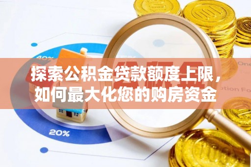 外埔探索公积金贷款额度上限，如何最大化您的购房资金