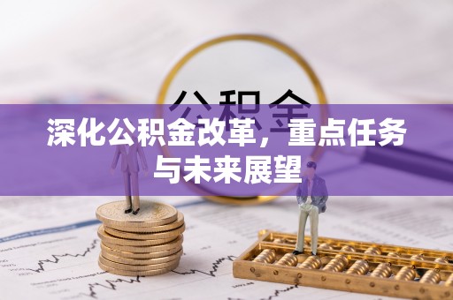 外埔深化公积金改革，重点任务与未来展望