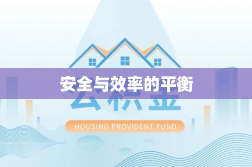外埔安全与效率的平衡