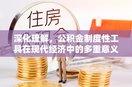 外埔深化理解，公积金制度性工具在现代经济中的多重意义