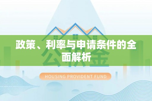 外埔政策、利率与申请条件的全面解析