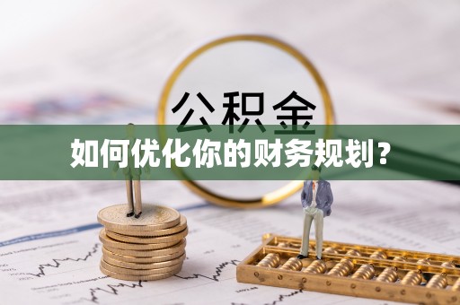 外埔如何优化你的财务规划？