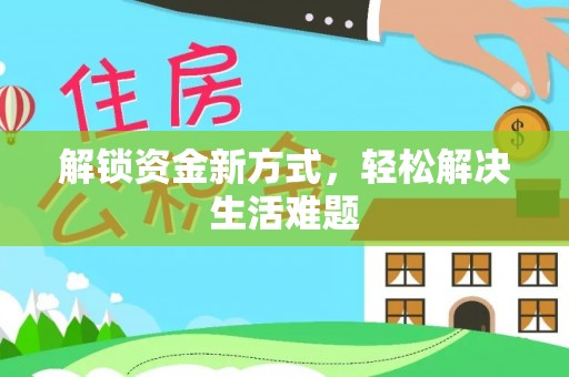 外埔解锁资金新方式，轻松解决生活难题