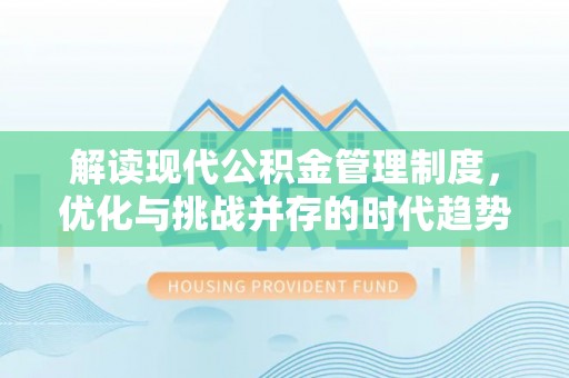 外埔解读现代公积金管理制度，优化与挑战并存的时代趋势