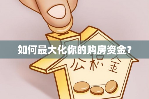 外埔如何最大化你的购房资金？