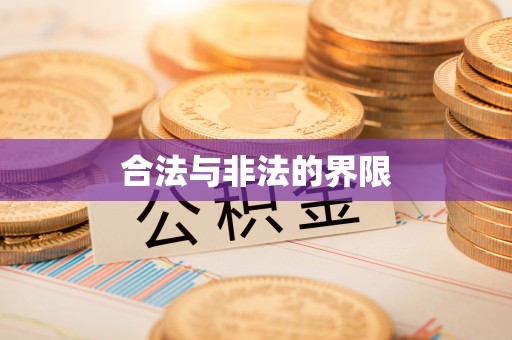 外埔合法与非法的界限