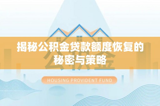 外埔揭秘公积金贷款额度恢复的秘密与策略
