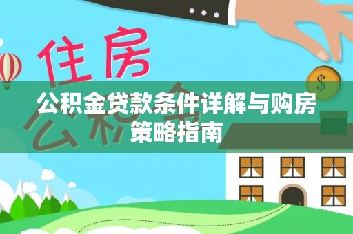 外埔公积金贷款条件详解与购房策略指南